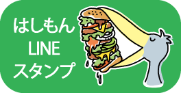 はしもんline