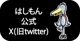はしもんx