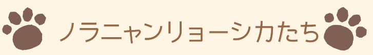 ノラニャンリョーシカたち