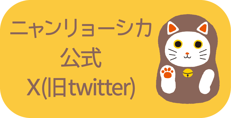 ニャンリョーシカx